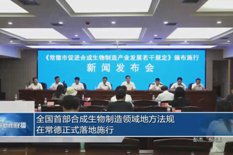 全國首部合成生物制造領域地方法規(guī)在常德正式落地施行