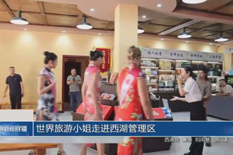 世界旅游小姐走進西湖管理區