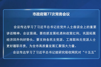 周振宇主持召開市政府第77次常務(wù)會(huì)議