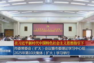市委常委會(huì)（擴(kuò)大）會(huì)議暨市委理論學(xué)習(xí)中心組2025年第10次集體（擴(kuò)大）學(xué)習(xí)舉行