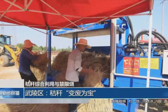 武陵區：秸稈“變廢為寶”