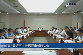 周振宇主持召開(kāi)市長(zhǎng)碰頭會(huì)
