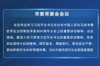 常德市委常委會(huì)會(huì)議召開(kāi)
