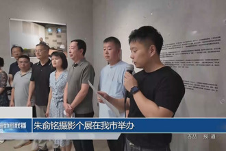 朱俞銘攝影個展在常德市舉辦