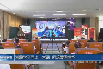 湘藏學子同上一堂課 同筑愛國情懷