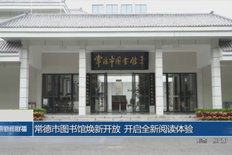 常德市圖書館煥新開放 開啟全新閱讀體驗