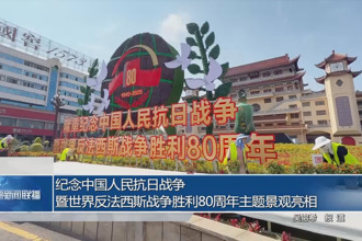 紀念抗戰勝利80周年主題景觀亮相常德市街頭