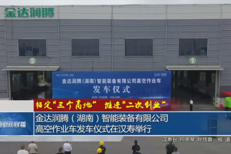 金達潤騰（湖南）智能裝備有限公司高空作業車發車儀式在漢壽舉行