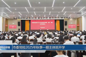 常德市委黨校2025年秋季一期主體班開學