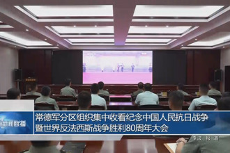 常德軍分區組織集中收看中國人民抗日戰爭暨世界反法西斯戰爭勝利80周年紀念大會