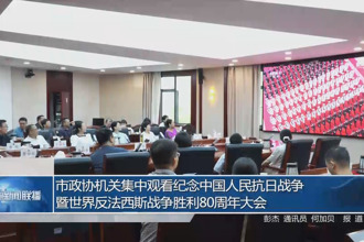 市政協機關集中觀看中國人民抗日戰爭暨世界反法西斯戰爭勝利80周年紀念大會