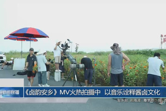 《鹵韻安鄉》MV火熱拍攝中 以音樂詮釋醬鹵文化