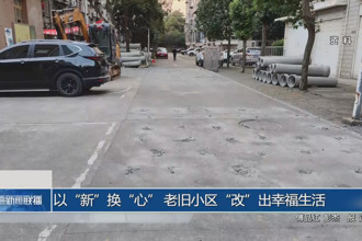 以“新”換“心” 老舊小區“改”出幸福生活