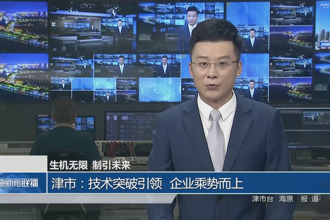 津市：技術突破引領 企業乘勢而上