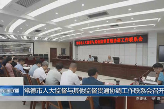 常德市人大監督與其他監督貫通協調工作聯系會召開