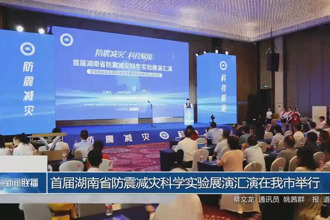 首屆湖南省防震減災(zāi)科學(xué)實驗展演匯演在常德市舉行
