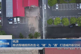 桃源：推進圍墻提質(zhì)改造 化“堵”為“通”打造城市新空間