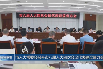 市人大常委會召開市八屆人大四次會議代表建議督辦會
