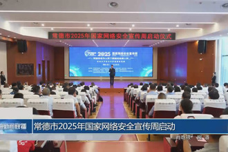 常德市2025年國家網(wǎng)絡(luò)安全宣傳周啟動