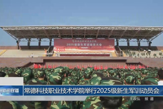 常德科技職業(yè)技術(shù)學(xué)院舉行2025級新生軍訓(xùn)動(dòng)員會(huì)