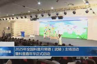 2025年全國科普月常德（武陵）主場活動(dòng)暨科普嘉年華正式啟動(dòng)