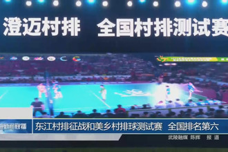 東江村排征戰和美鄉村排球測試賽 全國排名第六