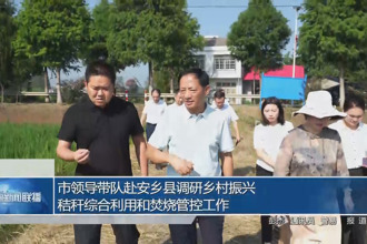 市領導赴安鄉縣調研鄉村振興、秸稈綜合利用和焚燒管控工作