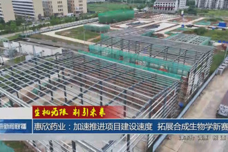 惠欣藥業：加速推進項目建設速度 拓展合成生物學新賽道