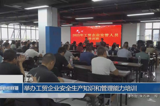 津市：舉辦工貿企業安全生產知識和管理能力培訓