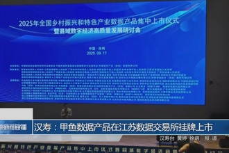 漢壽：甲魚數據產品在江蘇數據交易所掛牌上市
