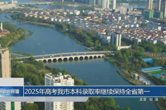 2025年高考常德市本科錄取率繼續保持全省第一