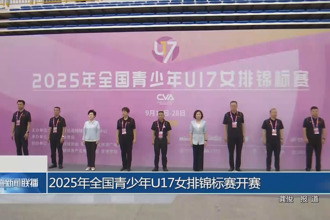 2025年全國青少年U17女排錦標賽開賽