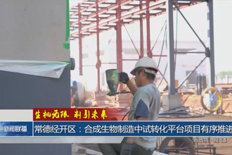 常德經開區：合成生物制造中試轉化平臺項目有序推進