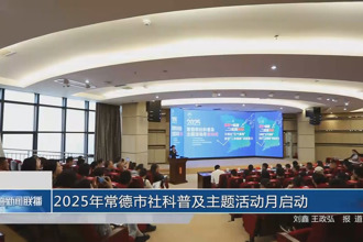 2025年常德市社科普及主題活動月啟動