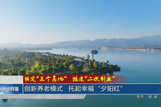 創新養老模式 托起幸福“夕陽紅”