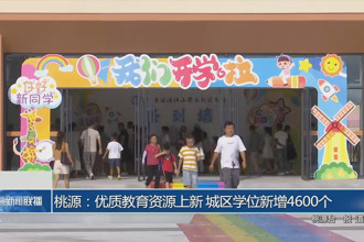 桃源：優質教育資源上新 城區學位新增4600個