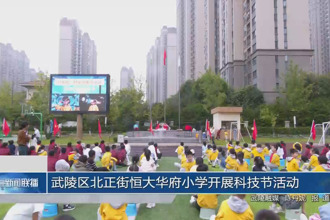武陵區北正街恒大華府小學開展科技節活動