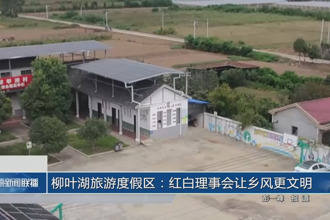 柳葉湖旅游度假區：紅白理事會讓鄉風更文明