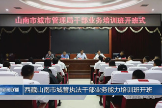西藏山南市城管執法干部業務能力培訓班開班