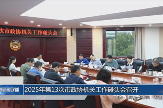 2025年第13次市政協機關工作碰頭會召開