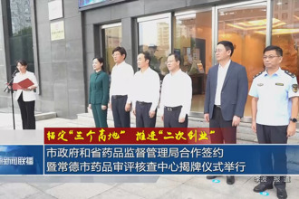 常德市政府和省藥品監督管理局合作簽約暨常德市藥品審評核查中心揭牌儀式舉行