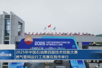 2025年中國石油第四屆技術技能大賽燃氣管網運行工競賽在常德市舉行