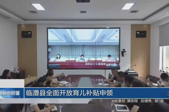 臨澧縣全面開放育兒補貼申領