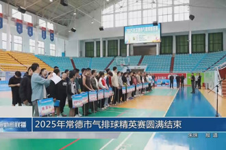 2025年常德市氣排球精英賽圓滿結束