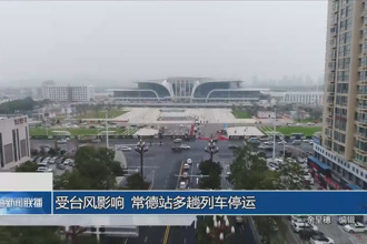 受臺風影響 常德站多趟列車停運