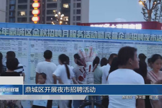 鼎城區開展夜市招聘活動