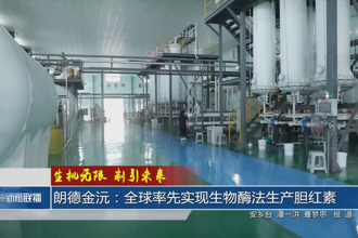 朗德金沅：全球率先實現生物酶法生產膽紅素