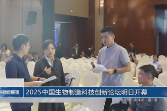 2025中國生物制造科技創新論壇明日開幕