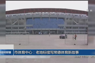 常德市體育中心：老地標續寫常德體育新故事