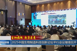 2025中國生物制造科技創新論壇平行會議繼續召開22
